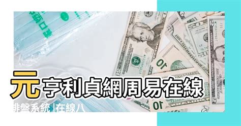 元亨利貞八字排盤系統